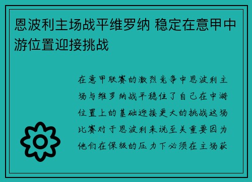 恩波利主场战平维罗纳 稳定在意甲中游位置迎接挑战