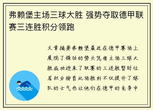 弗赖堡主场三球大胜 强势夺取德甲联赛三连胜积分领跑