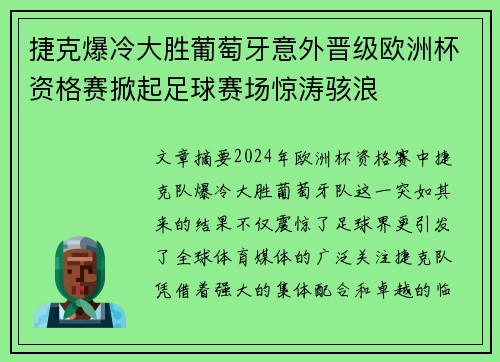 捷克爆冷大胜葡萄牙意外晋级欧洲杯资格赛掀起足球赛场惊涛骇浪