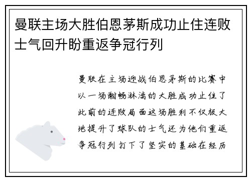 曼联主场大胜伯恩茅斯成功止住连败士气回升盼重返争冠行列