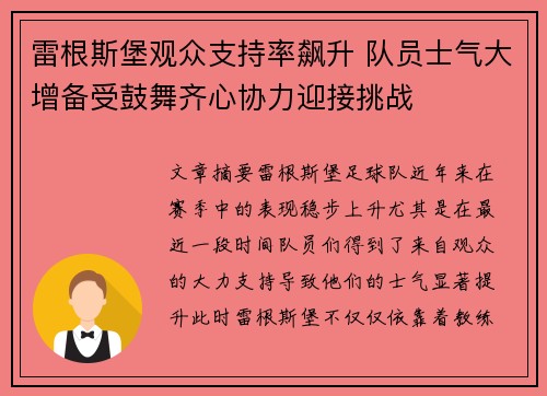 雷根斯堡观众支持率飙升 队员士气大增备受鼓舞齐心协力迎接挑战
