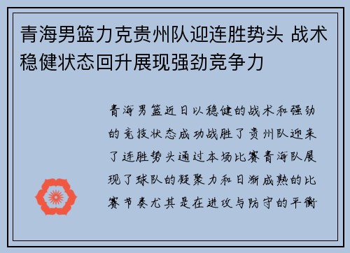 青海男篮力克贵州队迎连胜势头 战术稳健状态回升展现强劲竞争力