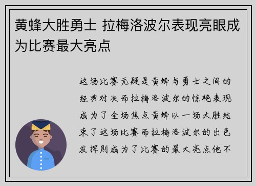 黄蜂大胜勇士 拉梅洛波尔表现亮眼成为比赛最大亮点