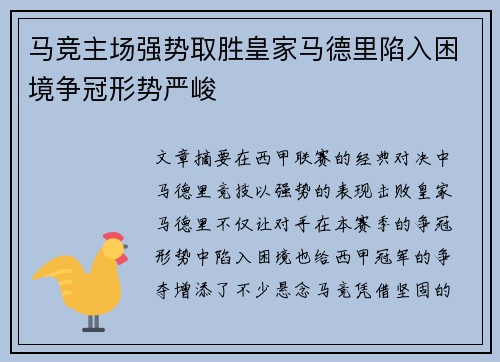 马竞主场强势取胜皇家马德里陷入困境争冠形势严峻