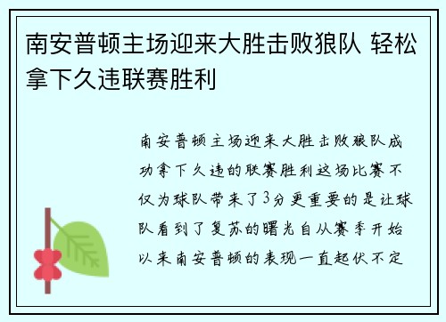 南安普顿主场迎来大胜击败狼队 轻松拿下久违联赛胜利