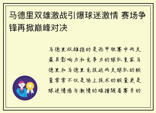 马德里双雄激战引爆球迷激情 赛场争锋再掀巅峰对决