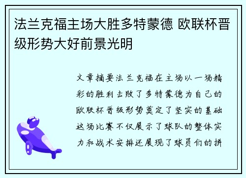 法兰克福主场大胜多特蒙德 欧联杯晋级形势大好前景光明