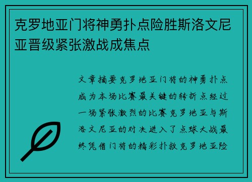 克罗地亚门将神勇扑点险胜斯洛文尼亚晋级紧张激战成焦点
