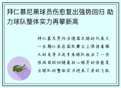 拜仁慕尼黑球员伤愈复出强势回归 助力球队整体实力再攀新高