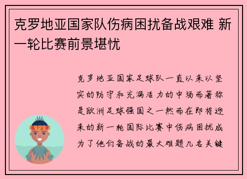 克罗地亚国家队伤病困扰备战艰难 新一轮比赛前景堪忧