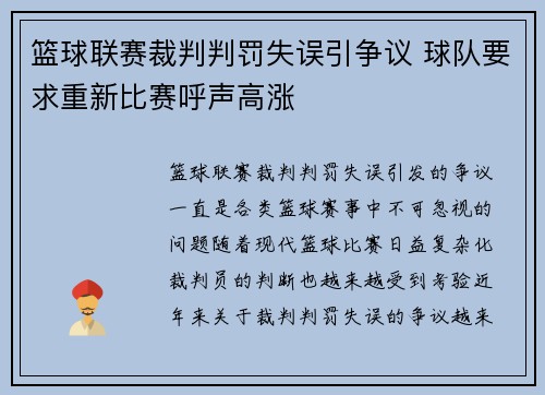 篮球联赛裁判判罚失误引争议 球队要求重新比赛呼声高涨