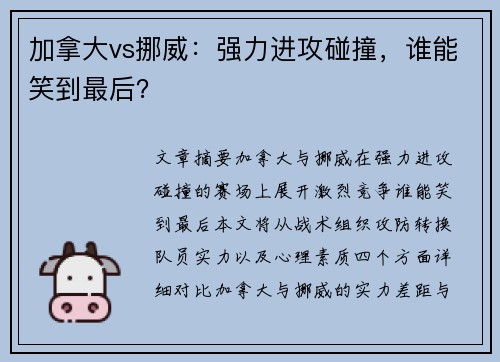 加拿大vs挪威：强力进攻碰撞，谁能笑到最后？