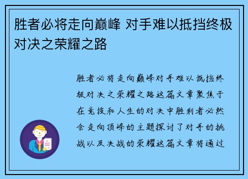 胜者必将走向巅峰 对手难以抵挡终极对决之荣耀之路