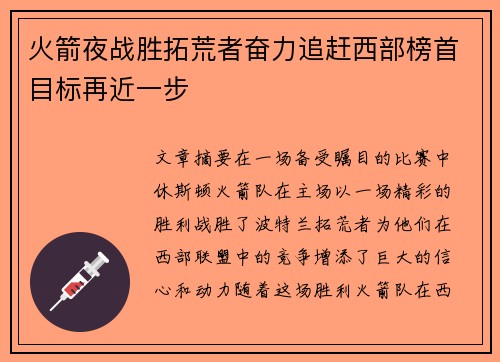 火箭夜战胜拓荒者奋力追赶西部榜首目标再近一步