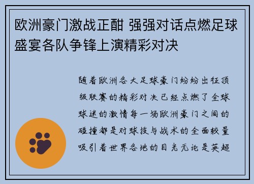 欧洲豪门激战正酣 强强对话点燃足球盛宴各队争锋上演精彩对决