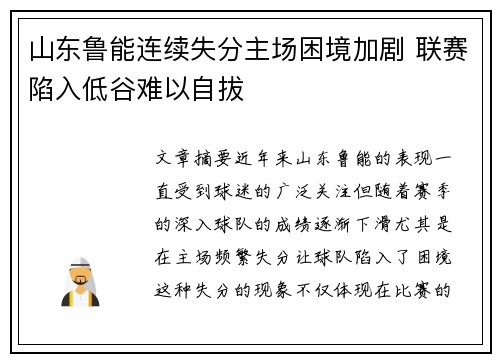 山东鲁能连续失分主场困境加剧 联赛陷入低谷难以自拔