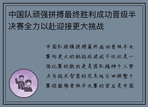 中国队顽强拼搏最终胜利成功晋级半决赛全力以赴迎接更大挑战