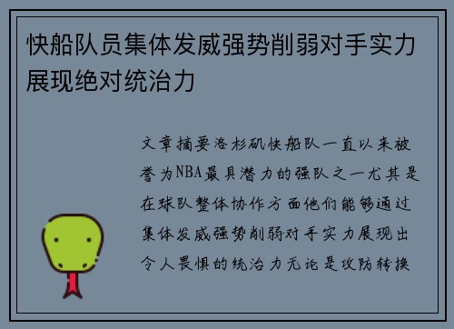 快船队员集体发威强势削弱对手实力展现绝对统治力