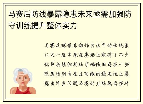马赛后防线暴露隐患未来亟需加强防守训练提升整体实力