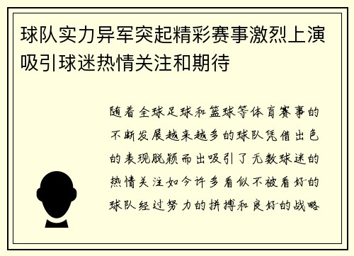 球队实力异军突起精彩赛事激烈上演吸引球迷热情关注和期待