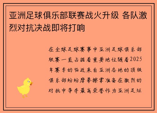 亚洲足球俱乐部联赛战火升级 各队激烈对抗决战即将打响