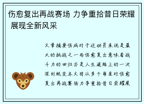 伤愈复出再战赛场 力争重拾昔日荣耀 展现全新风采