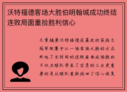 沃特福德客场大胜伯明翰城成功终结连败局面重拾胜利信心