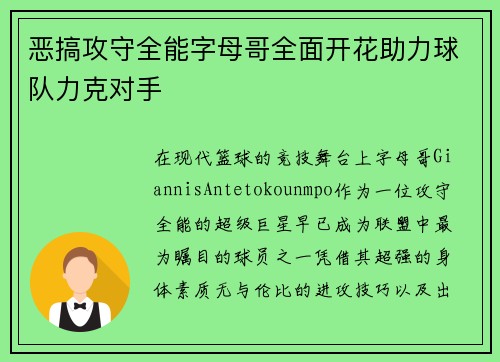 恶搞攻守全能字母哥全面开花助力球队力克对手