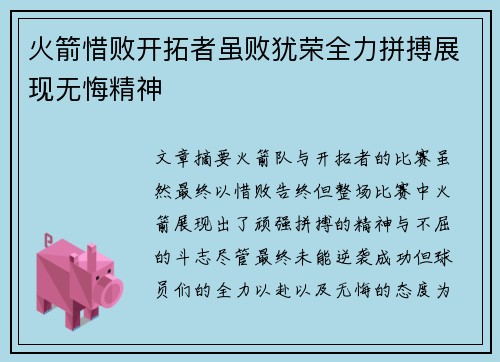 火箭惜败开拓者虽败犹荣全力拼搏展现无悔精神