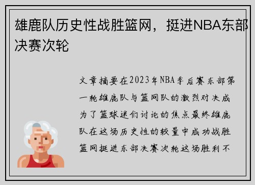 雄鹿队历史性战胜篮网，挺进NBA东部决赛次轮
