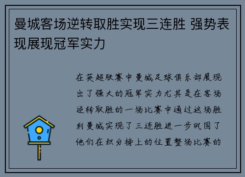 曼城客场逆转取胜实现三连胜 强势表现展现冠军实力