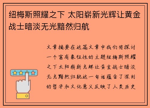 纽梅斯照耀之下 太阳崭新光辉让黄金战士暗淡无光黯然归航